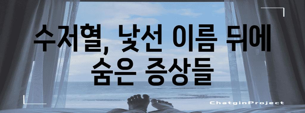 수저혈 증상 및 효과적인 치료법 알아보기