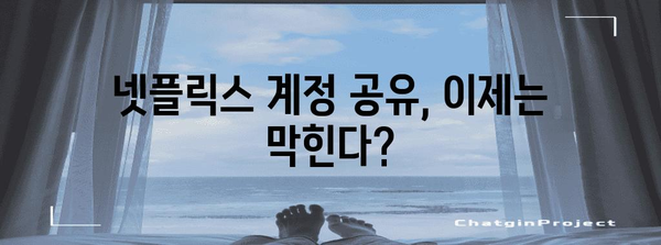 넷플릭스 계정 공유금지 대응 | 프리미엄 할인 유지 4가지 방법