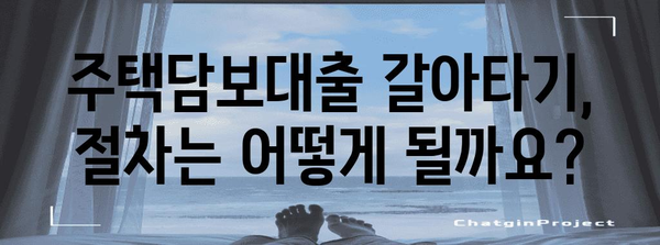 주택 담보 대출 갈아타기의 조건과 절차