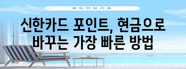 신한카드 포인트 현금 전환 꿀팁 | 최대 이득 활용하기