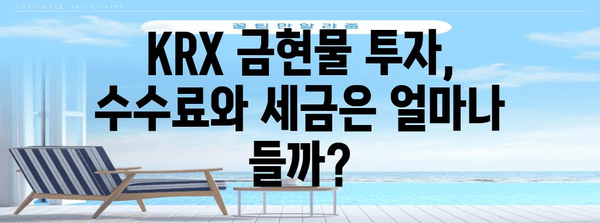KRX 금현물 투자 전략 | 수수료, 세금, 전망