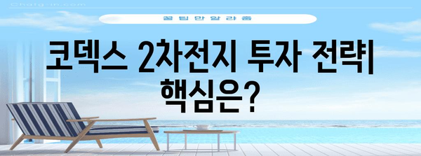 코덱스 2차전지 주식 전망 | 투자 전략 분석