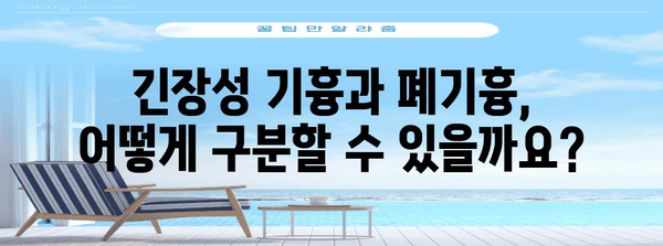 긴장성 기흉 대 폐기흉 | 증상, 치료, 예후 차이점