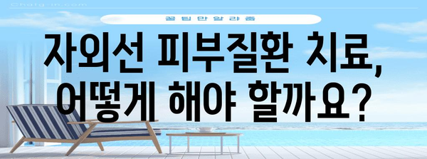 자외선 피부질환 완벽 가이드 | 원인, 증상, 진단, 치료법