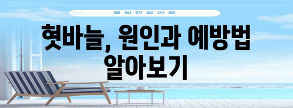 혓바늘 빠른 제거법 | 저렴한 치료법과 천연 요법으로 뾰족한 통증 해소
