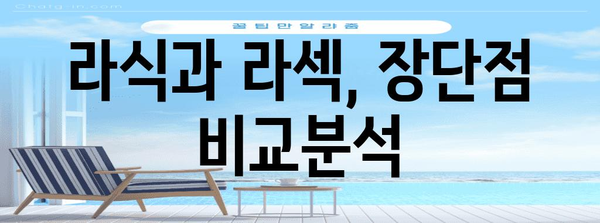 라식 vs 라섹 비용 비교 | 당신에게 맞는 시력 수술 선택법