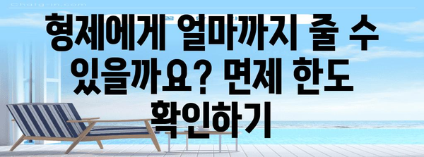 형제 간 증여세계산 방법! 면제 한도와 절세 전략