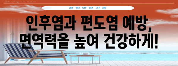 인후염 vs 편도염 | 증상, 원인, 효과적 치료법