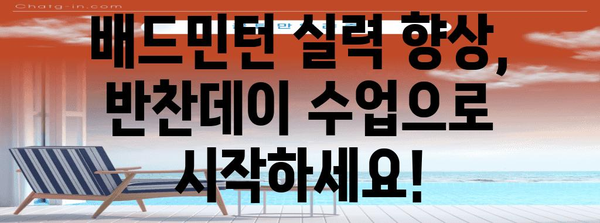 반찬데이 수강신청 안내 | 배드민턴 파워업