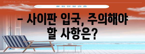 사이판 입국 절차 | 필수 서류부터 심사 과정까지