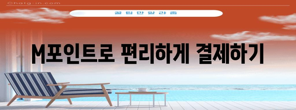 현대카드 M포인트 현금처럼 쓰는 비법 7가지