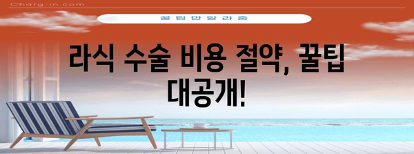 라식 수술 비용 분석 | 지역 및 방법별 차이 파악