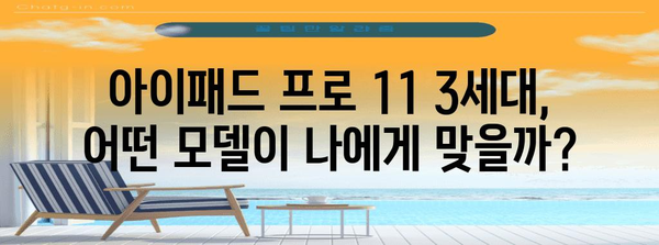 완벽한 안내자 | 아이패드 프로 11 3세대 모델 비교 및 추천