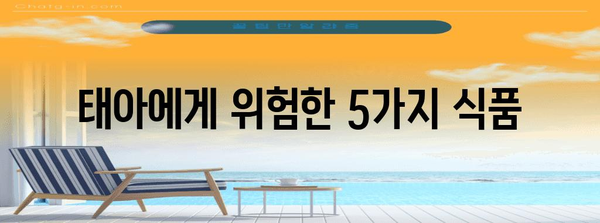 임산부 안전식단 | 피해야 할 5가지 음식