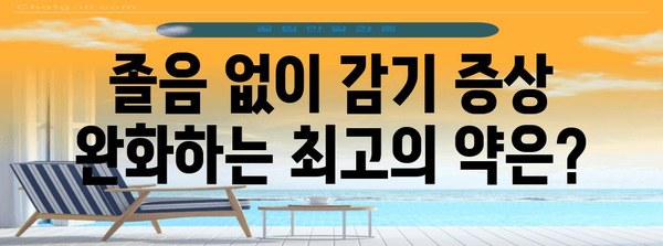 졸림 없이 감기를 이기는 완벽한 감기약 가이드, 실명 분석