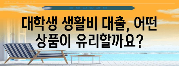 대학생 생활비 대출 이자 비교 분석 | 현명한 선택하기