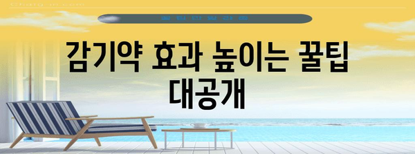 감기약의 다양한 효능 | 알아두면 유용한 정보