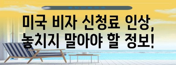 [미국 비자 신청료 인상 | 늦기 전에 신청하기!]