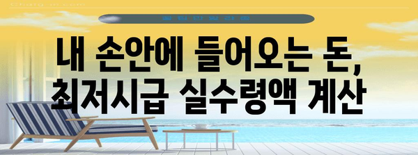 지역별 최저시급과 실수령액 가이드 | 2024년 완전 정복