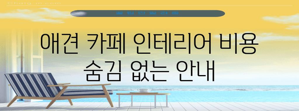 애견 카페 인테리어 비용 숨김 없는 안내