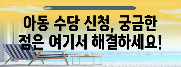 아동 수당 신청 완벽 가이드 | 자격, 서류, 방법 모두 알려드립니다