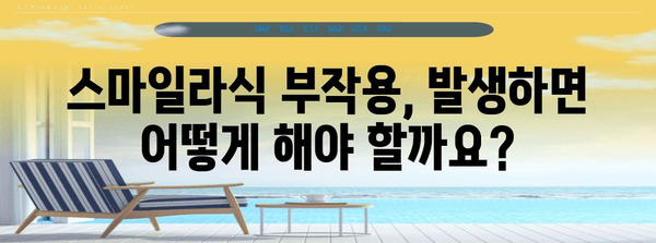 스마일라식 수술 부작용 파악하기 | 예상되는 합병증과 위험성