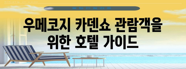 교토 우메코지 카덴쇼를 즐기기 위한 추천 호텔 가이드