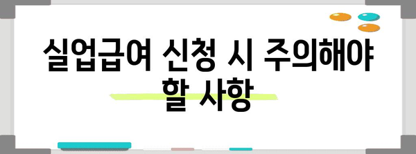 실업급여 신청 궁극적 가이드 | 필수 조건, 구직 활동 포함