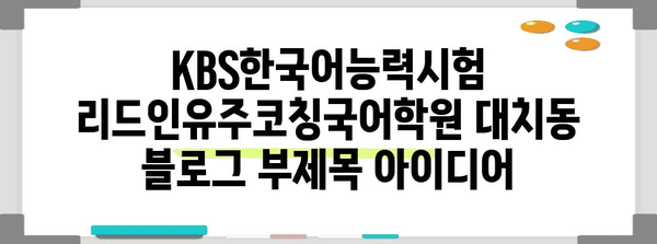 KBS한국어능력시험 리드인유주코칭국어학원 대치동