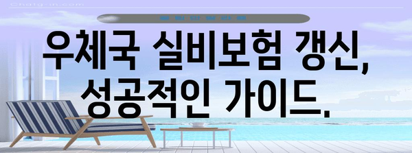 우체국 실비보험 갱신 | 혜택 분석, 가입 팁, 전략 가이드