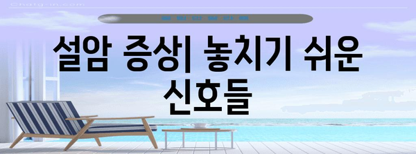설암 조기 발견 가이드 | 증상과 원인 파악으로 치료 시작