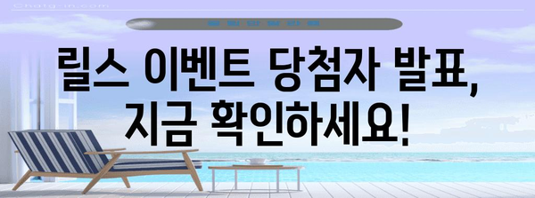인스타그램 릴스 이벤트 | 참여 방법, 당첨자 발표