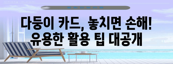 경기도 다둥이 카드 신청 마스터 클래스 | 필수 정보와 활용 팁