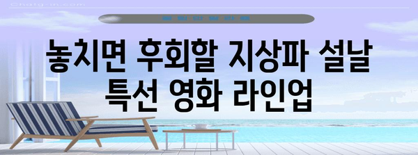 설날에 놓칠 수 없는 지상파 설 TV 특선 영화