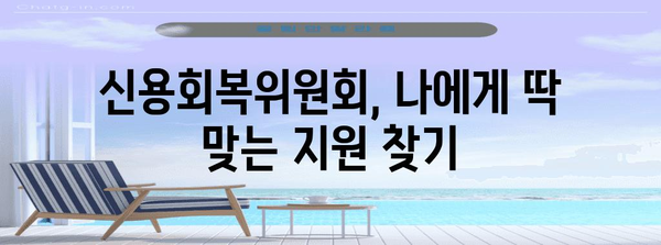 신용회복위원회, 나에게 맞는 지원 제도는? | 신용회복, 채무 탕감, 재무 상담, 부채 해결