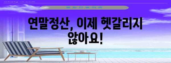 연말정산 표시, 이렇게 하면 헷갈리지 않아요! | 연말정산, 소득공제, 세금, 환급, 팁