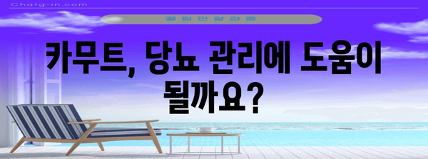 카무트 효소 | 당뇨와 다이어트에 미치는 놀라운 효능과 주의 사항