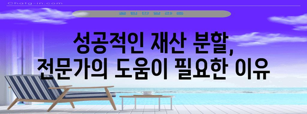 이혼 재산 분할 | 성공 사례와 가이드