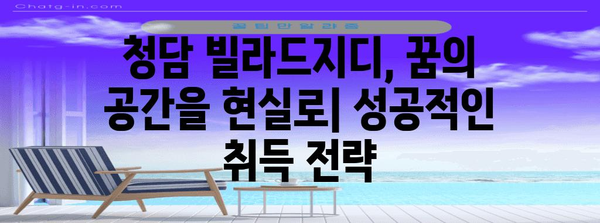 청담 빌라드지디 아파트 취득 가이드 | 전문가 팁과 성공 비결