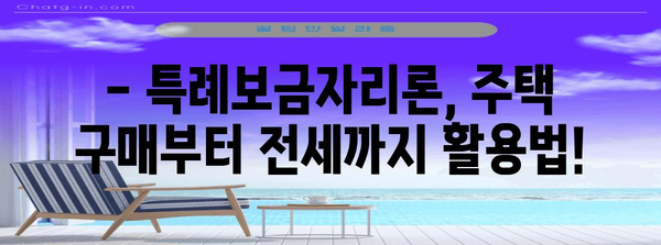 특례보금자리론 완벽 분석 | 대상자 자격부터 신청 방법까지