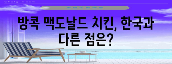 방콕의 치킨 메뉴 맛집 | 맥도날드 리뷰