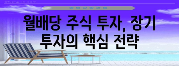 미국의 안정적인 수익원 | 월배당 주식 투자 전략