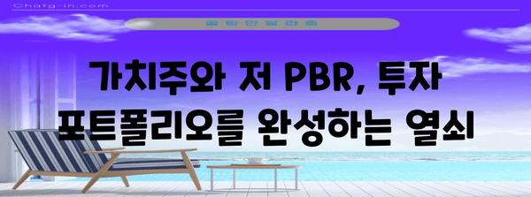 가치주 vs 저 PBR | 투자자 필독 가이드