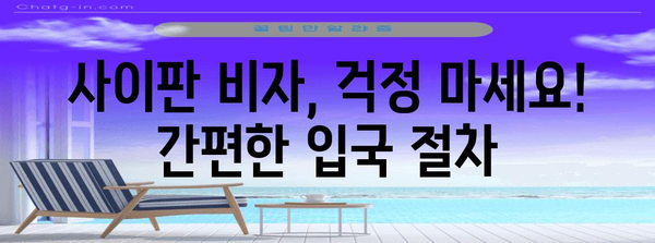 사이판 여행 필수 가이드 | 입국 서류와 절차