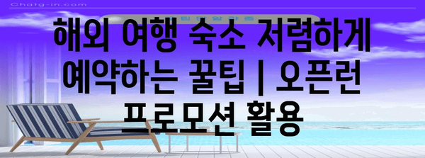 해외 여행 숙소 저렴하게 예약하는 꿀팁 | 오픈런 프로모션 활용