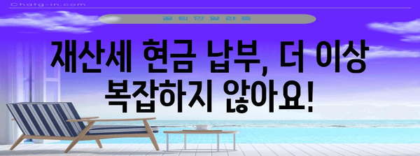 재산세 현금 납부 예약 간편 가이드 | 온라인으로 예약하고 납부하기