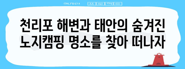 노지캠핑 및 차박 여행 가이드 | 천리포와 태안의 이색적인 즐거움