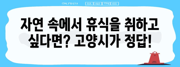 고양시 베스트 명소 10곳 | 숨겨진 보석 발견하기