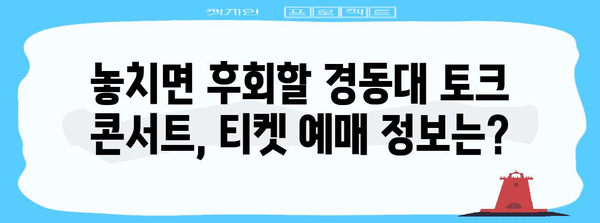경동대 토크 콘서트 가이드 | 라인업, 티켓, 행사 정보