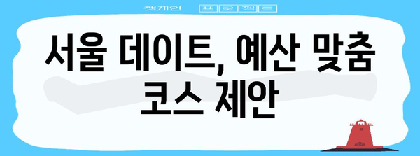 서울 데이트 완벽 가이드 | 숨겨진 보석과 맛집 탐험